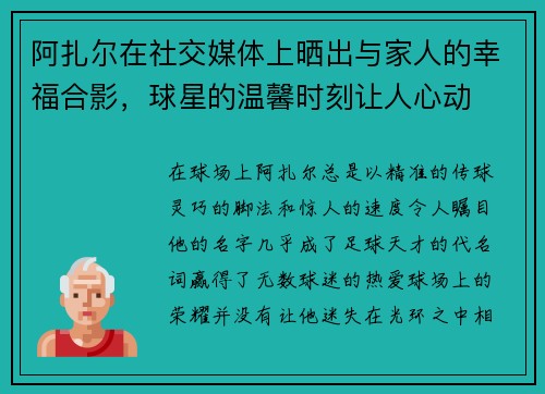 阿扎尔在社交媒体上晒出与家人的幸福合影，球星的温馨时刻让人心动