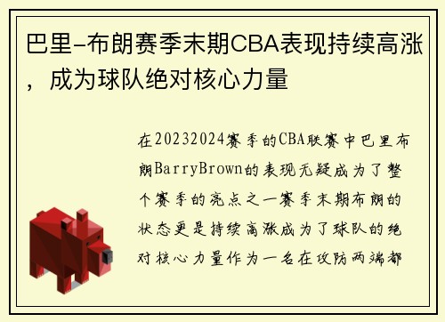 巴里-布朗赛季末期CBA表现持续高涨，成为球队绝对核心力量