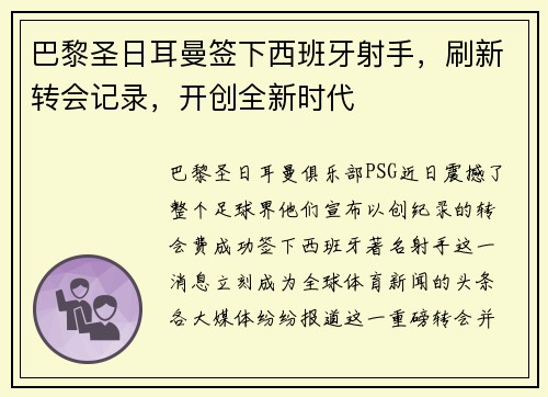 巴黎圣日耳曼签下西班牙射手，刷新转会记录，开创全新时代