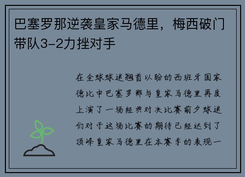 巴塞罗那逆袭皇家马德里，梅西破门带队3-2力挫对手