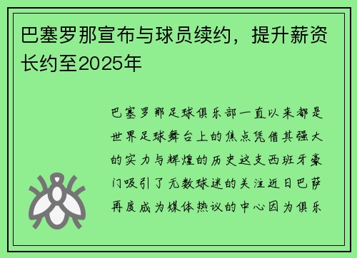 巴塞罗那宣布与球员续约，提升薪资长约至2025年