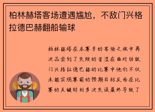 柏林赫塔客场遭遇尴尬，不敌门兴格拉德巴赫翻船输球