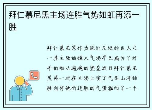 拜仁慕尼黑主场连胜气势如虹再添一胜