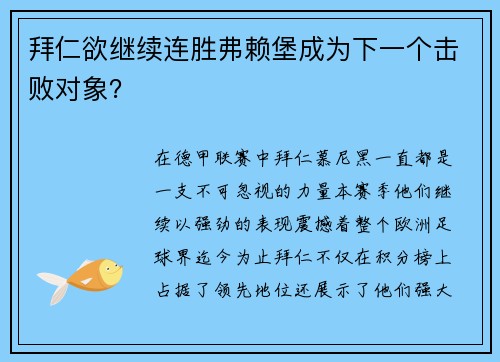 拜仁欲继续连胜弗赖堡成为下一个击败对象？