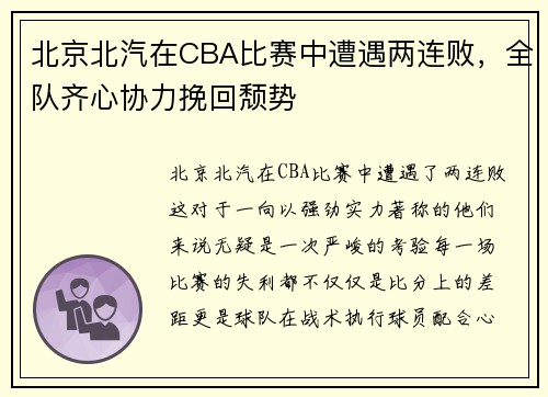 北京北汽在CBA比赛中遭遇两连败，全队齐心协力挽回颓势