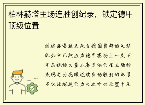 柏林赫塔主场连胜创纪录，锁定德甲顶级位置
