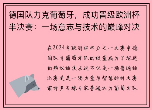 德国队力克葡萄牙，成功晋级欧洲杯半决赛：一场意志与技术的巅峰对决