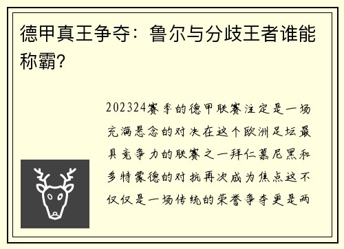 德甲真王争夺：鲁尔与分歧王者谁能称霸？
