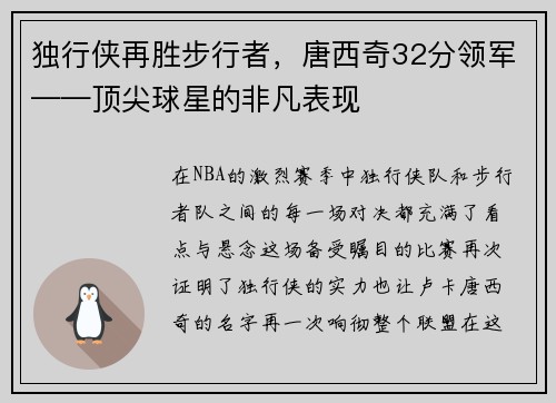 独行侠再胜步行者，唐西奇32分领军——顶尖球星的非凡表现