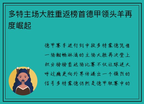 多特主场大胜重返榜首德甲领头羊再度崛起