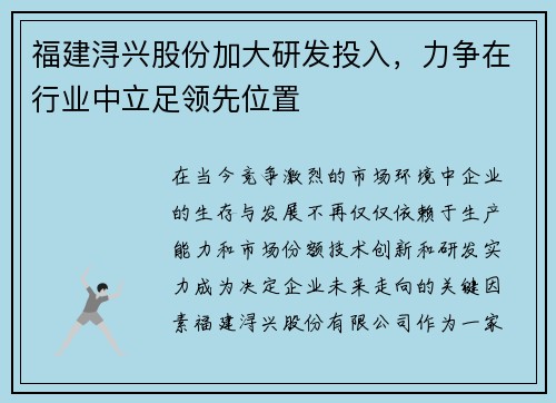 福建浔兴股份加大研发投入，力争在行业中立足领先位置