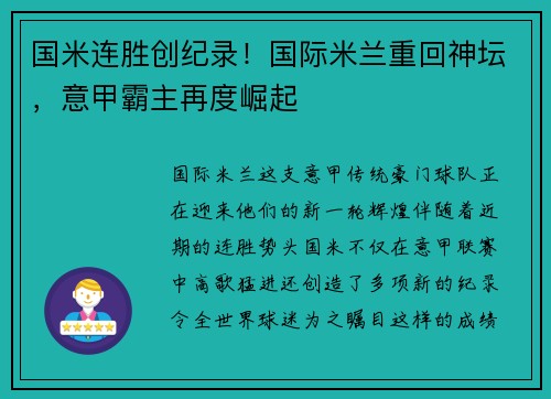 国米连胜创纪录！国际米兰重回神坛，意甲霸主再度崛起