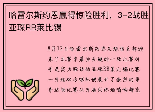 哈雷尔斯约恩赢得惊险胜利，3-2战胜亚琛RB莱比锡