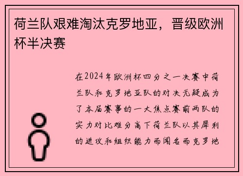荷兰队艰难淘汰克罗地亚，晋级欧洲杯半决赛