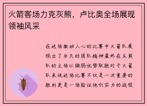 火箭客场力克灰熊，卢比奥全场展现领袖风采