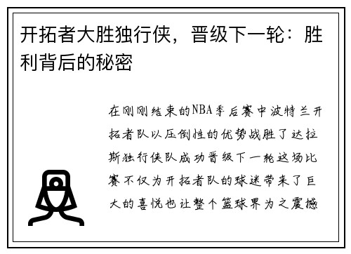 开拓者大胜独行侠,晋级下一轮:胜利背后的秘密 开拓者大胜独行侠,晋级下一轮:胜利背后的秘密