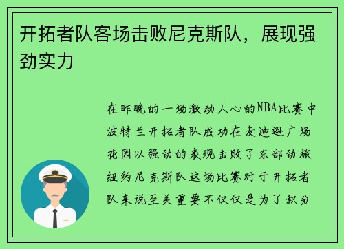 开拓者队客场击败尼克斯队，展现强劲实力
