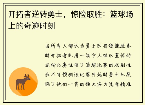 开拓者逆转勇士，惊险取胜：篮球场上的奇迹时刻