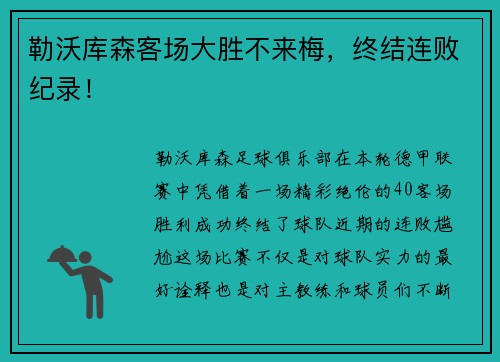 勒沃库森客场大胜不来梅,终结连败纪录! 勒沃库森客场大胜不来梅,终结连败纪录!