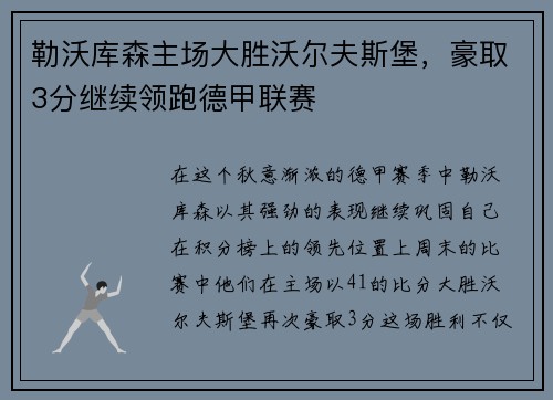 勒沃库森主场大胜沃尔夫斯堡，豪取3分继续领跑德甲联赛