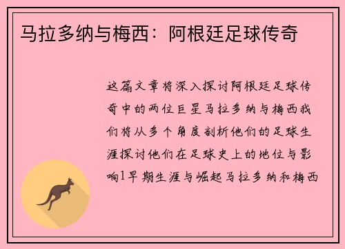 马拉多纳与梅西:阿根廷足球传奇 马拉多纳与梅西:阿根廷足球传奇