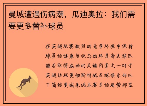 曼城遭遇伤病潮,瓜迪奥拉:我们需要更多替补球员 曼城遭遇伤病潮,瓜迪奥拉:我们需要更多替补球员