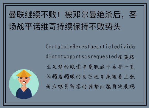 曼联继续不败!被邓尔曼绝杀后,客场战平诺维奇持续保持不败势头 曼联继续不败!被邓尔曼绝杀后,客场战平诺维奇持续保持不败势头