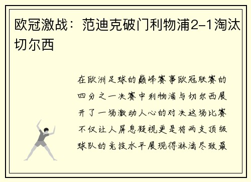 欧冠激战:范迪克破门利物浦2-1淘汰切尔西 欧冠激战:范迪克破门利物浦2-1淘汰切尔西