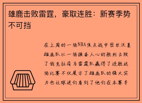 雄鹿击败雷霆,豪取连胜:新赛季势不可挡 雄鹿击败雷霆,豪取连胜:新赛季势不可挡