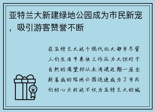 亚特兰大新建绿地公园成为市民新宠，吸引游客赞誉不断