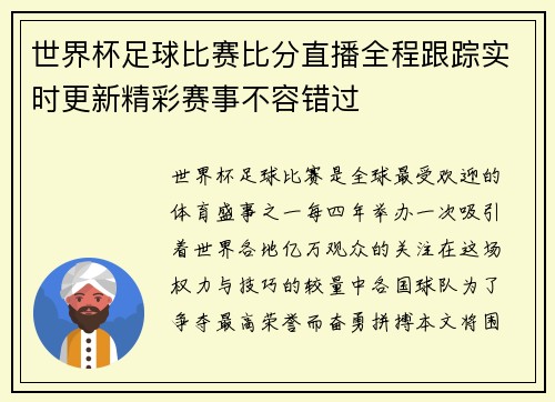 世界杯足球比赛比分直播全程跟踪实时更新精彩赛事不容错过 世界杯足球比赛比分直播全程跟踪实时更新精彩赛事不容错过